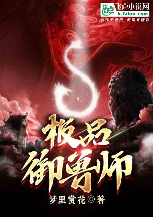 极品御兽师