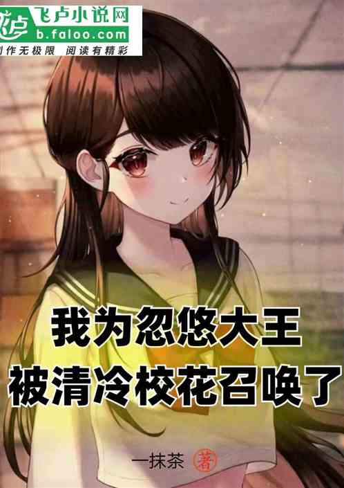 我为忽悠大王，被清冷校花召唤了