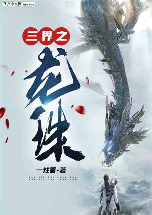 三界之龙珠