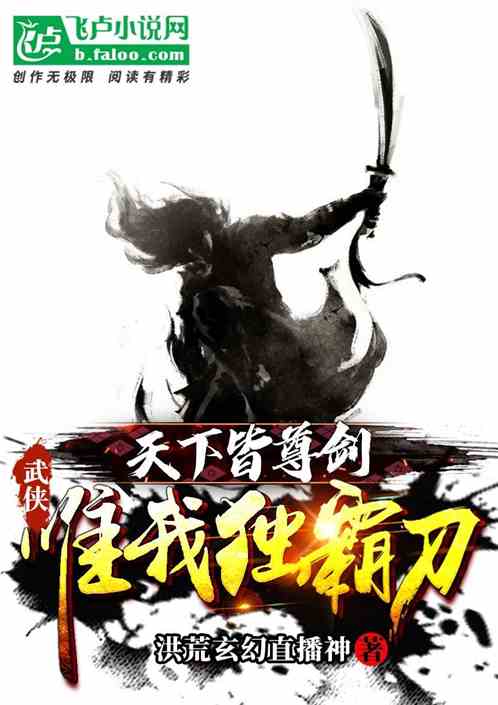 武侠：天下皆尊剑，唯我独霸刀