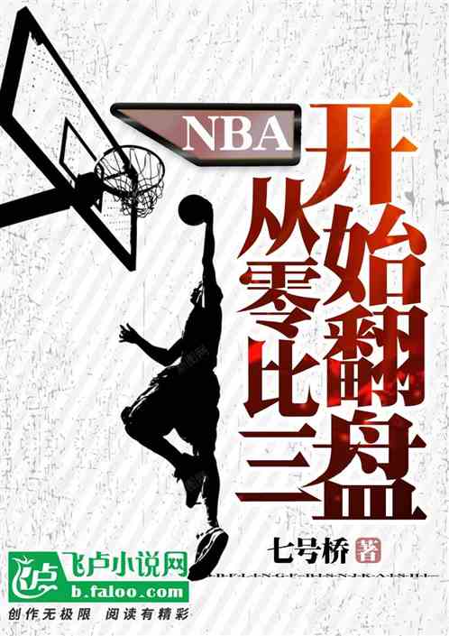 nba：从零比三开始翻盘