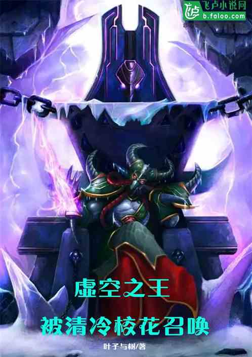 我，虚空之王，被清冷校花召唤