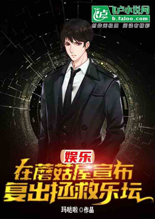 娱乐：在蘑菇屋宣布复出拯救乐坛