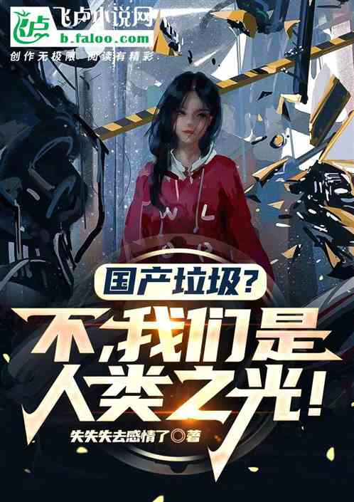 国产垃圾？不，我们是科技之光！