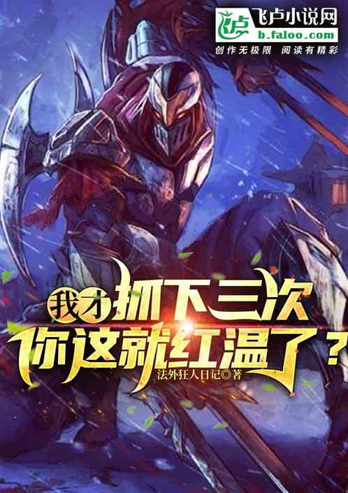 我才抓下三次，你这就红温了？