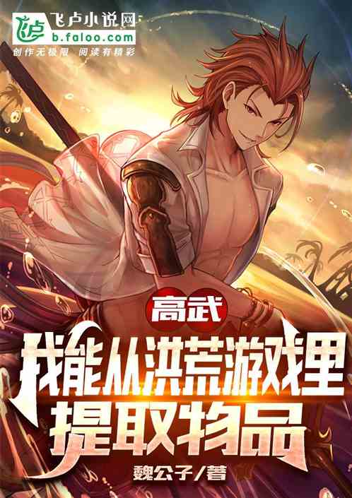 高武：我能从洪荒游戏里提取物品