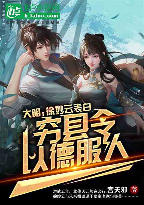 大明：开局被徐妙云表白