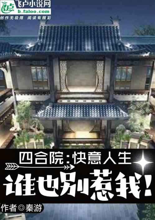 四合院：快意人生，谁也别惹我！