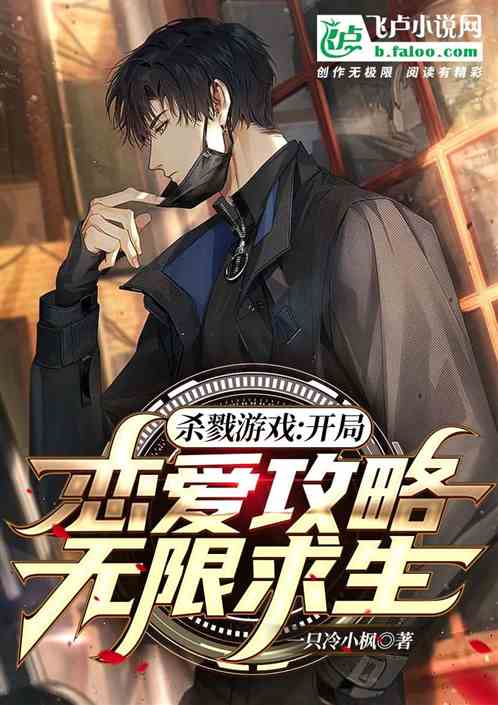 无限求生：开局恋爱游戏直接封神