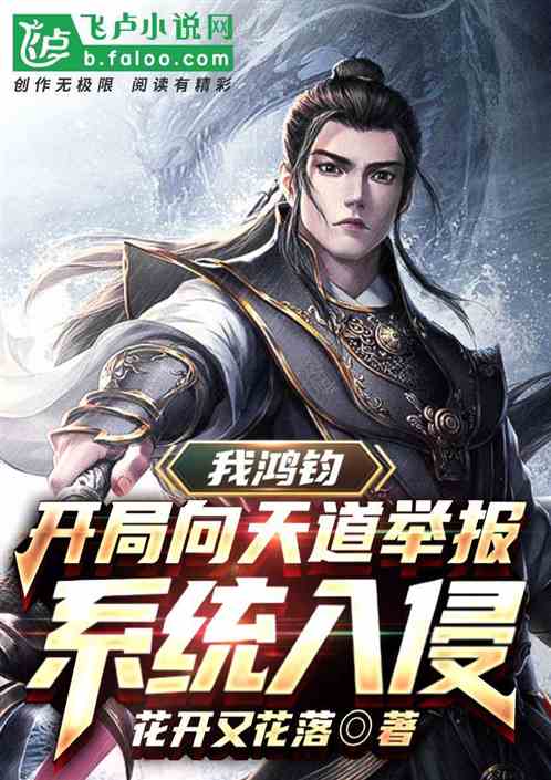 我鸿钧，开局向天道举报系统入侵