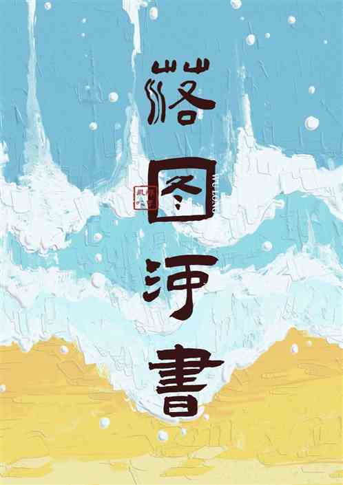落图河书