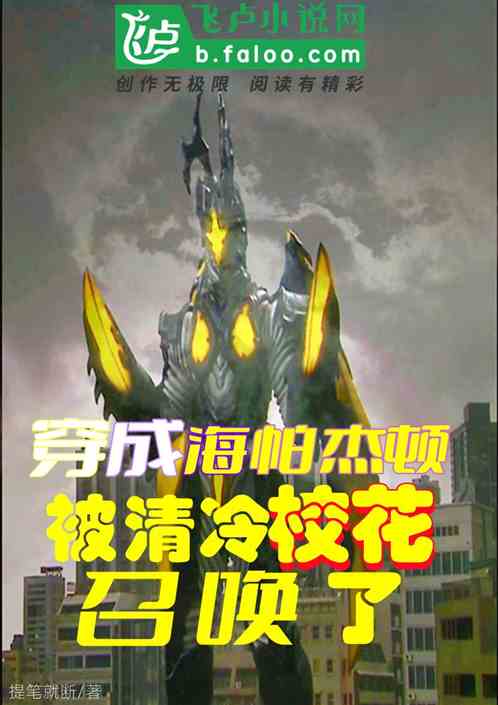 穿成海帕杰顿，被清冷校花召唤了