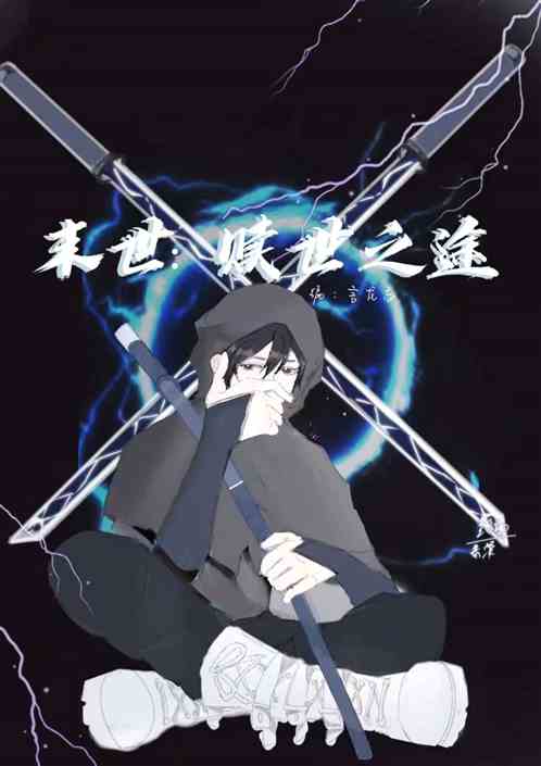 末世:赎世之途