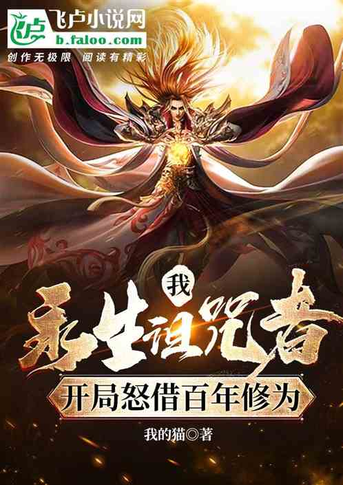 我，永生诅咒，开局怒借百年修为