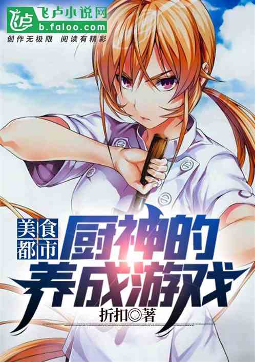 美食都市：厨神的养成游戏。