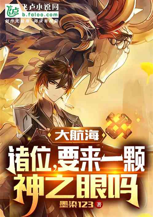 大航海：诸位，要来一颗神之眼吗