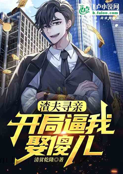 渣父寻亲：开局逼我娶傻儿