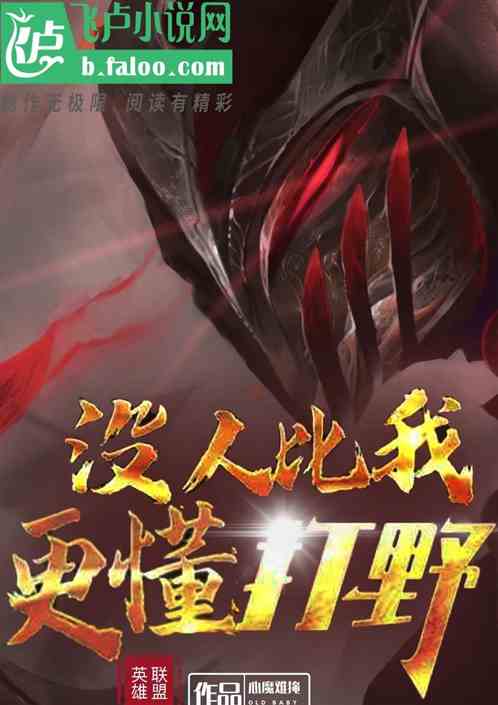 英雄联盟：没人比我更懂打野