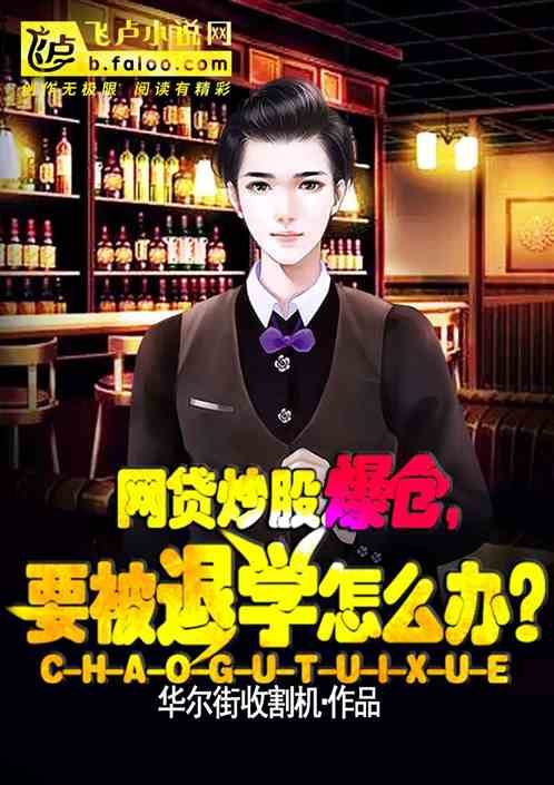 网贷炒股爆仓，要被退学怎么办？