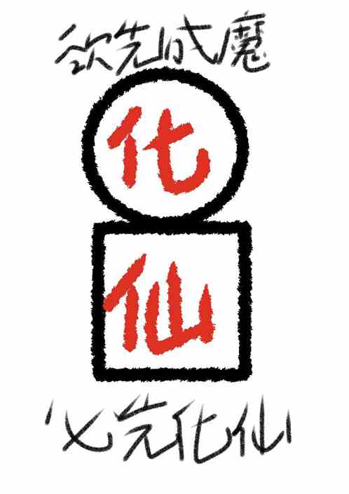修仙:天地苍苍，宇宙洪荒！！！