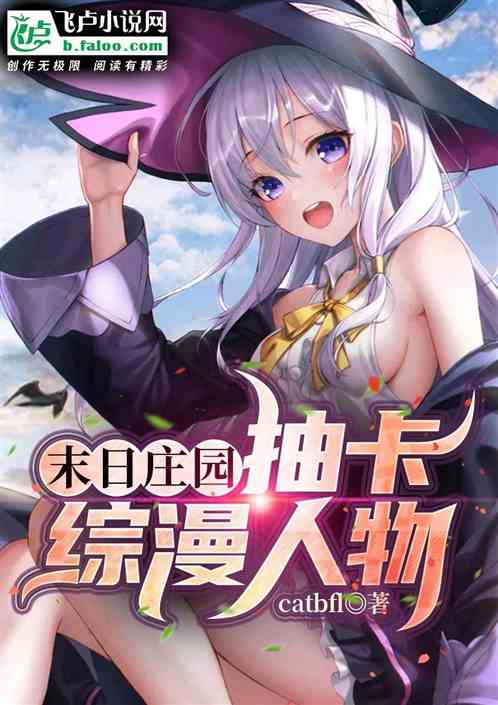 末日庄园：抽卡综漫人物！