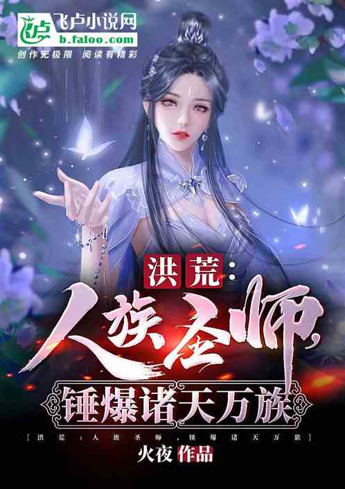 洪荒：人族圣师，锤爆诸天万族