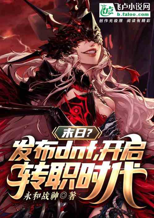 末日？发布dnf，开启转职时代