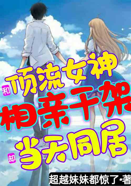 和顶流女神相亲干架，却当天同居