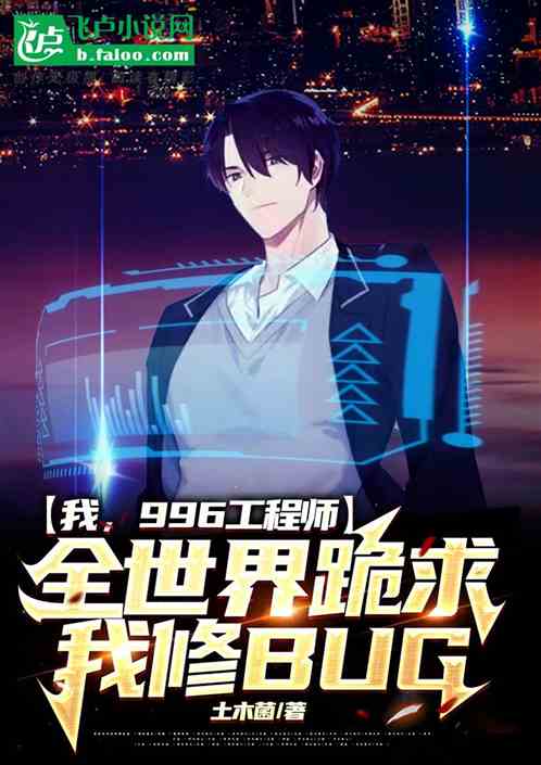 天才码农：全世界跪求我修bug