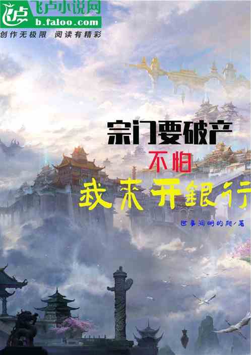 宗门要破产，不怕，我来开银行