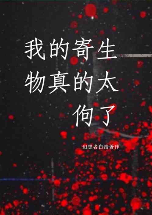我的寄生物真的太佝了！