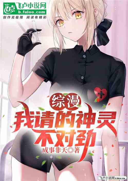 综漫，我请的神灵不对劲