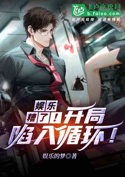 娱乐：糟了！开局陷入循环！