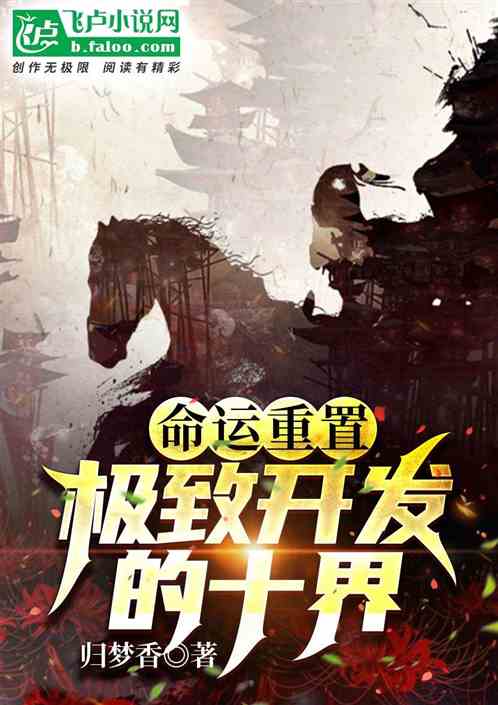 命运重置，极致开发的十界