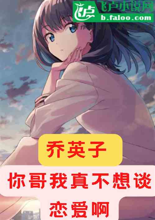 乔英子：你哥我真不想谈恋爱啊