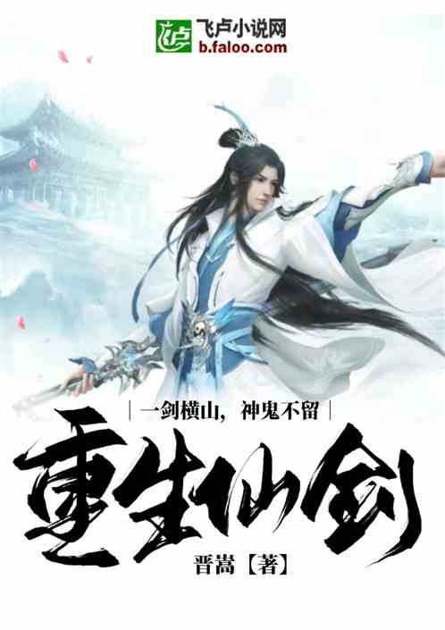 重生仙剑：一剑横山，神鬼不留