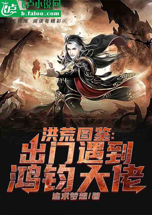 洪荒图鉴：出门遇到鸿钧大佬