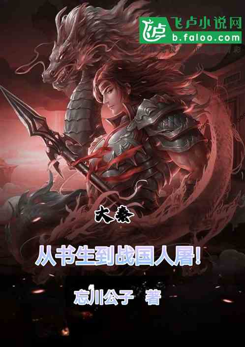 大秦：从书生到战国人屠！
