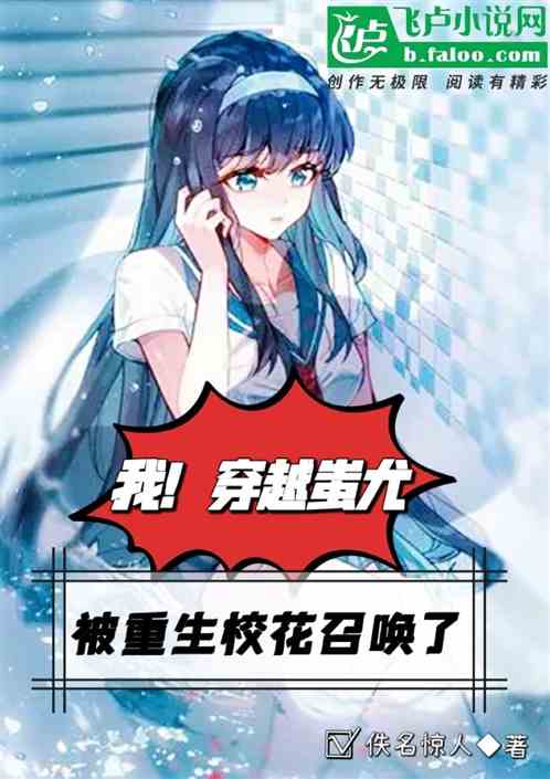 我！穿越蚩尤，被重生校花召唤了