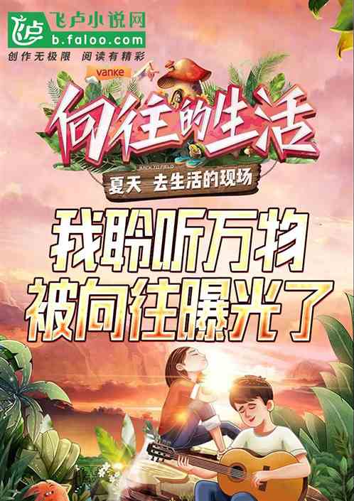 娱乐：我聆听万物，被向往曝光了