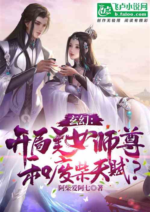 玄幻：开局美女师尊和废柴天赋？