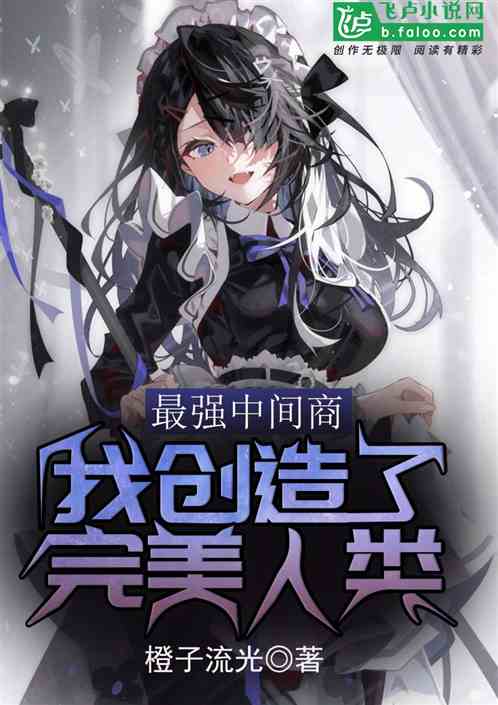 最强中间商：我创造了完美人类