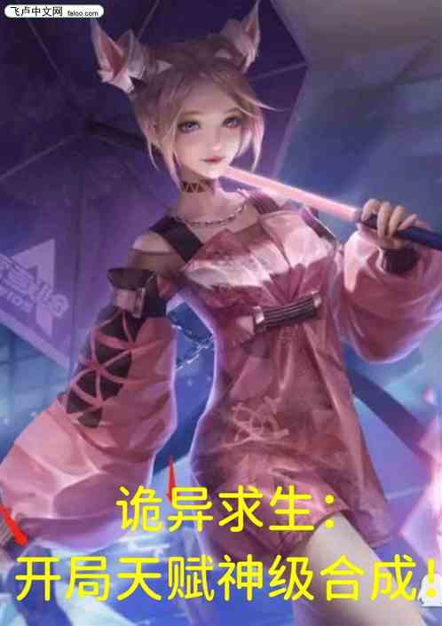 诡异求生：开局神级合成天赋！