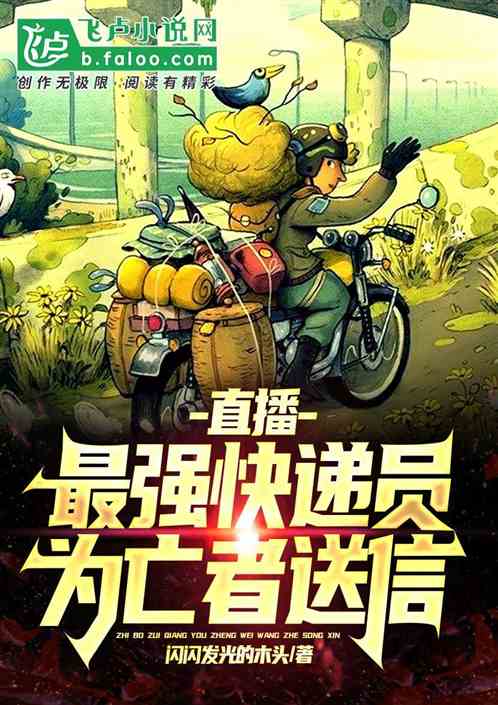 直播：最强快递员，为亡者送信