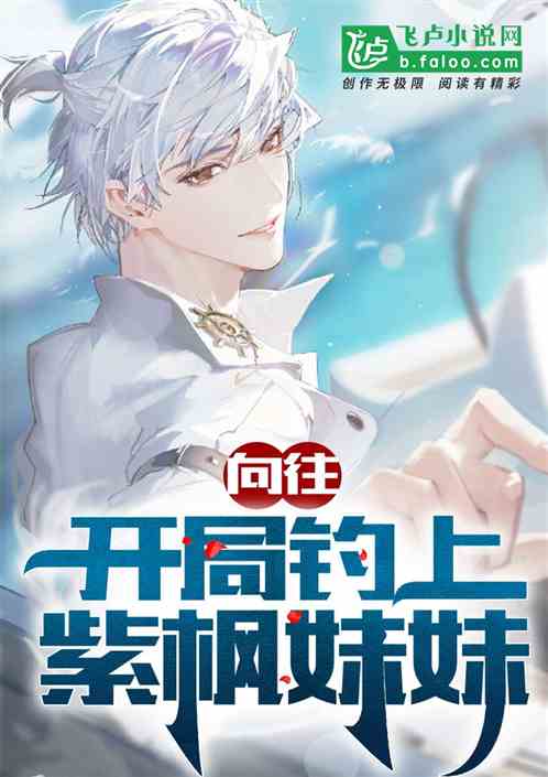 向往: 开局钓上紫枫妹妹