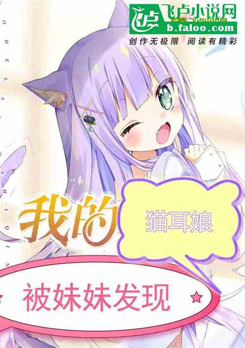 震惊！我的猫耳娘被妹妹发现了
