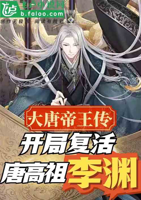 大唐帝王传，开局复活唐高祖李渊