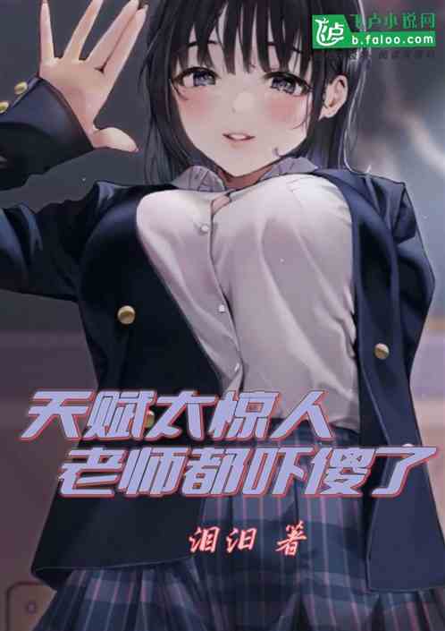 天赋太惊人，老师都吓傻了