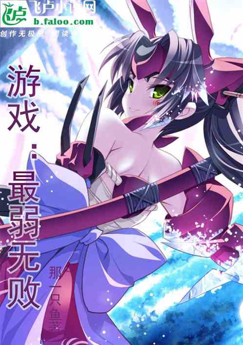游戏：最弱无败