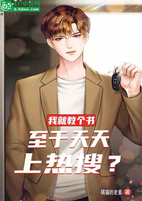 我就教个书，至于天天上热搜？